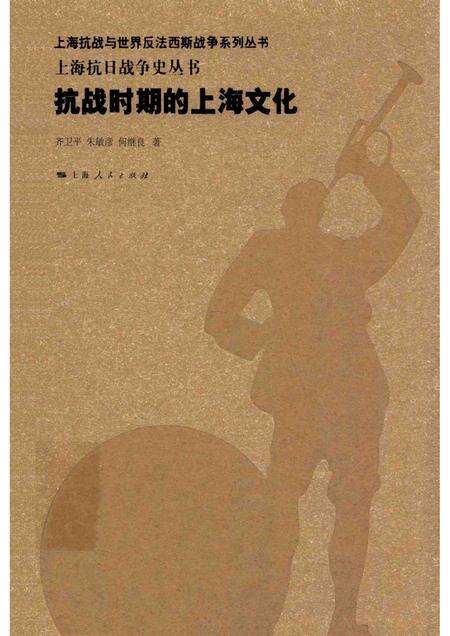 2015-上海抗日战争史丛书  抗战时期的上海文化.pdf电子版_上海市志缩略图