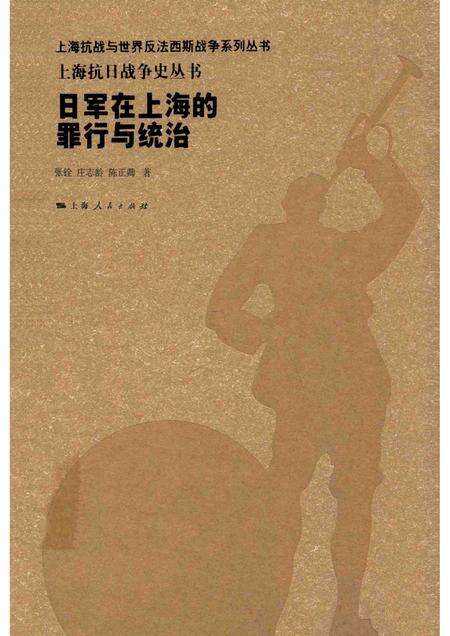 2015-上海抗日战争史丛书  日军在上海的罪行与统治.pdf电子版_上海市志缩略图
