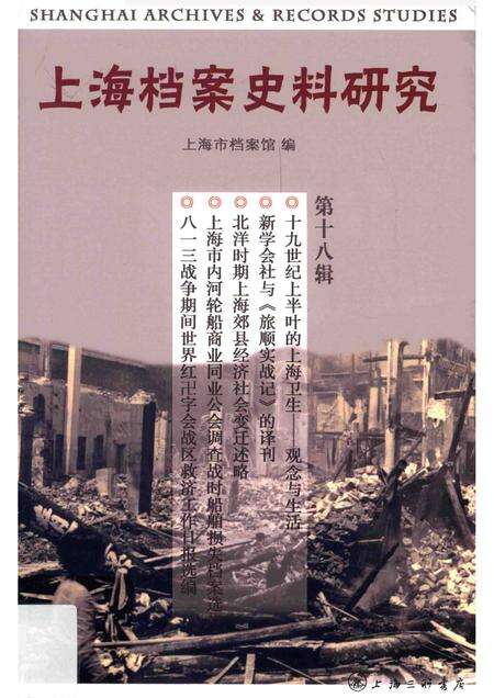 2015-上海档案史料研究  第18辑.pdf电子版_上海市志缩略图