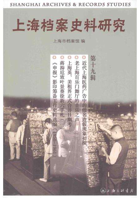 2015-上海档案史料研究  第19辑.pdf电子版_上海市志缩略图