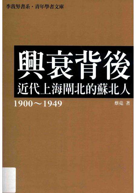 2015-兴衰背后  近代上海闸北的苏北人  1900-1949.pdf电子版_上海市志缩略图