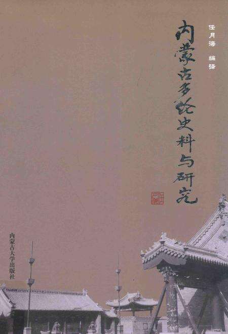 2015-内蒙古多伦史料与研究.pdf电子版_内蒙古志缩略图