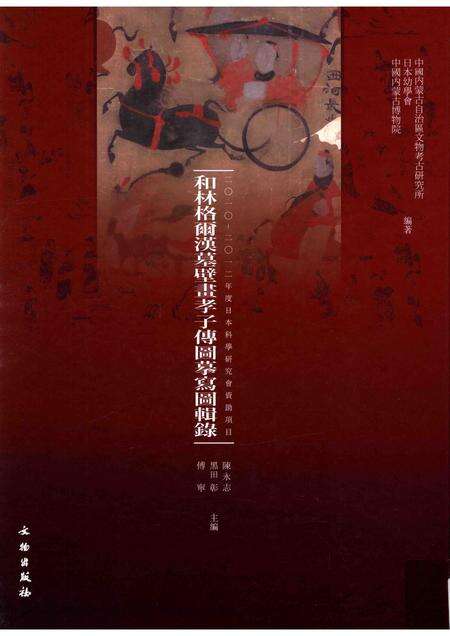 2015-和林格尔汉墓壁画孝子传图摹写图辑录.pdf电子版_内蒙古志缩略图
