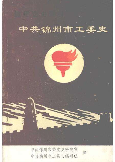 -中共锦州市工委史.pdf电子版_辽宁省志缩略图