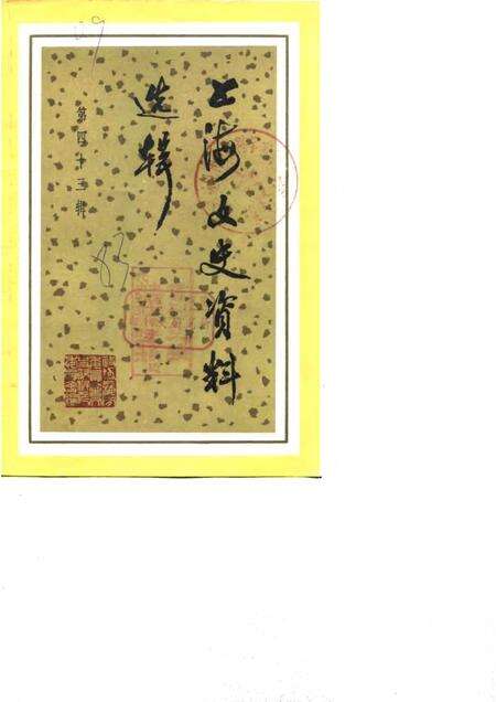 1983-上海文史资料选辑  第43辑.pdf电子版_上海市志缩略图