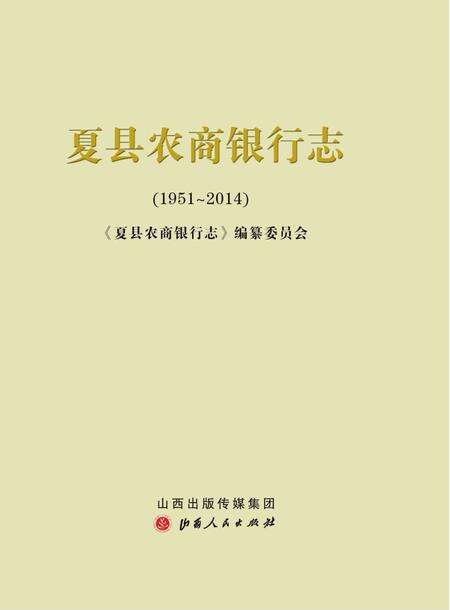 2015-夏县农商银行志  1951-2014.pdf电子版_山西省志缩略图