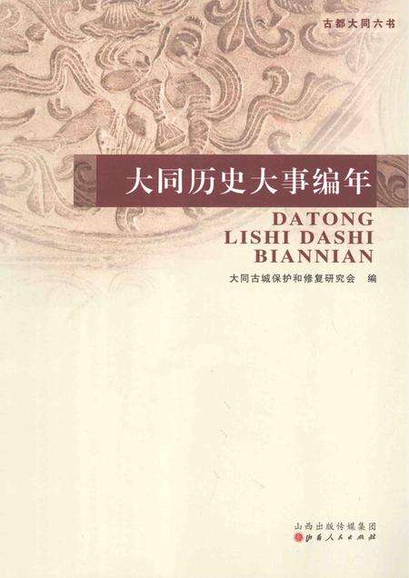 2015-大同历史大事编年.pdf电子版_山西省志缩略图
