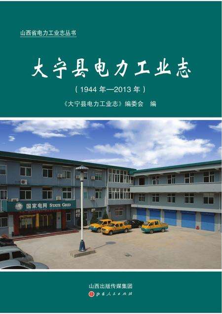2015-大宁县电力工业志（1944年-2013年）.pdf电子版_山西省志缩略图