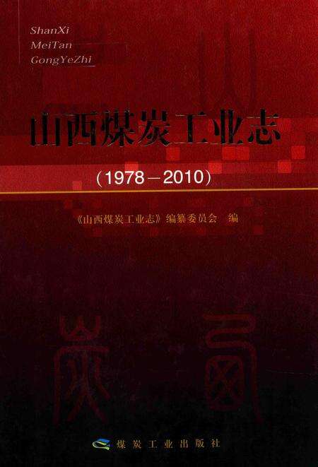 2015-山西煤炭工业志  1978-2010.pdf电子版_山西省志缩略图