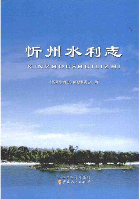 2015-忻州水利志.pdf电子版_山西省志缩略图