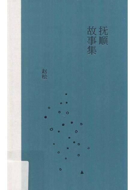 2015-抚顺故事集.pdf电子版_辽宁省志缩略图