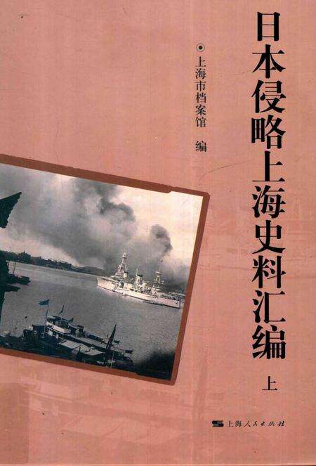 2015-日本侵略上海史料汇编  上.pdf电子版_上海市志缩略图