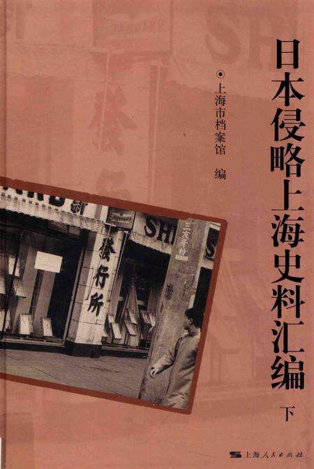 2015-日本侵略上海史料汇编  下.pdf电子版_上海市志缩略图