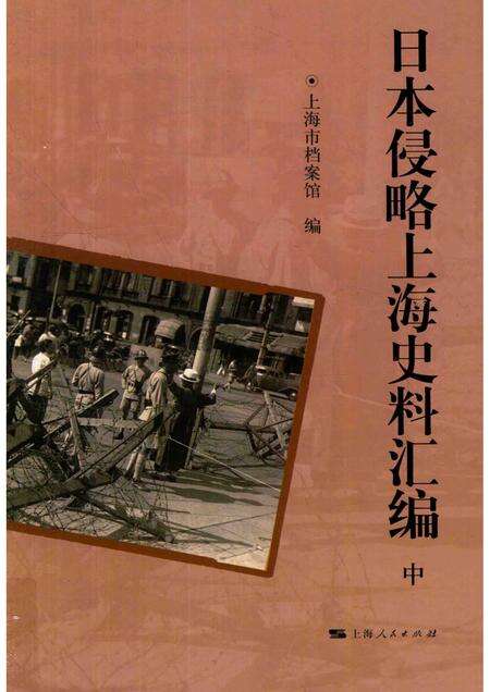 2015-日本侵略上海史料汇编  中.pdf电子版_上海市志缩略图