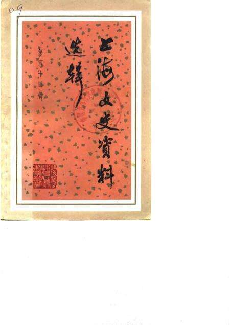 1983-上海文史资料选辑  第44辑.pdf电子版_上海市志缩略图