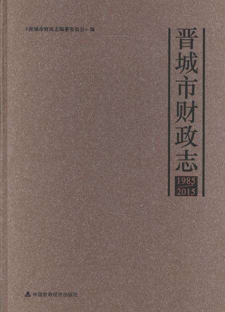 2015-晋城市财政志  1985-2015.pdf电子版_山西省志缩略图