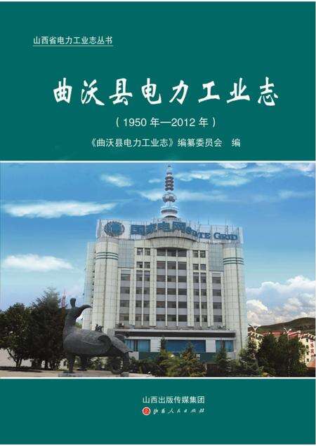 2015-曲沃县电力工业志（1950年-2012年）.pdf电子版_山西省志缩略图
