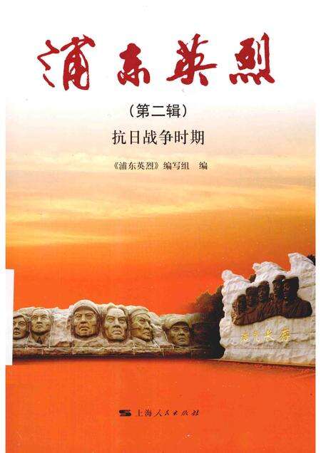 2015-浦东英烈  第2辑  抗日战争时期.pdf电子版_上海市志缩略图