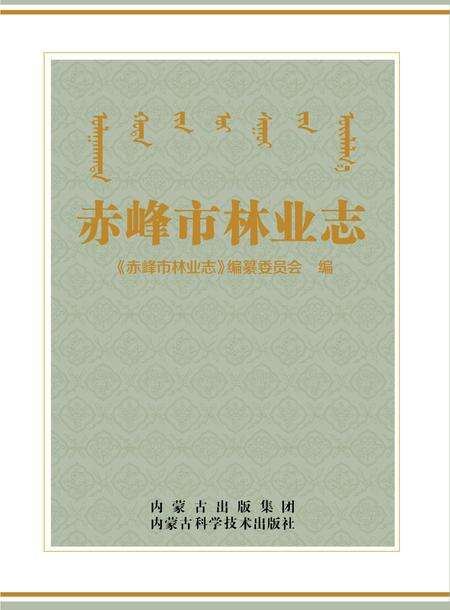 2015-赤峰市林业志.pdf电子版_内蒙古志缩略图