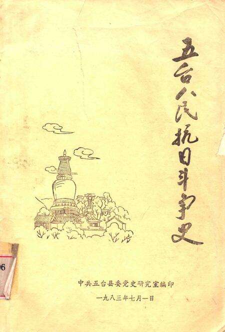1983-五台人民抗日斗争史.pdf电子版_山西省志缩略图