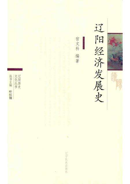 2015-辽阳历史文化丛书  辽阳经济发展史.pdf电子版_辽宁省志缩略图
