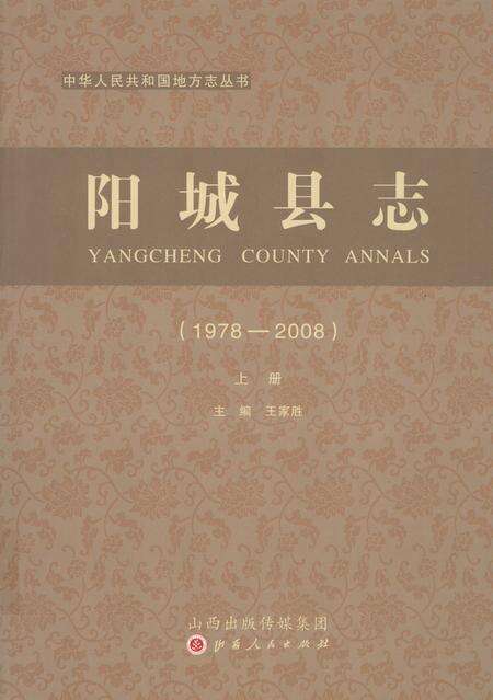 2015-阳城县志  1978-2008  上.pdf电子版_山西省志缩略图