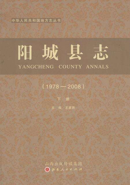 2015-阳城县志  1978-2008  下.pdf电子版_山西省志缩略图