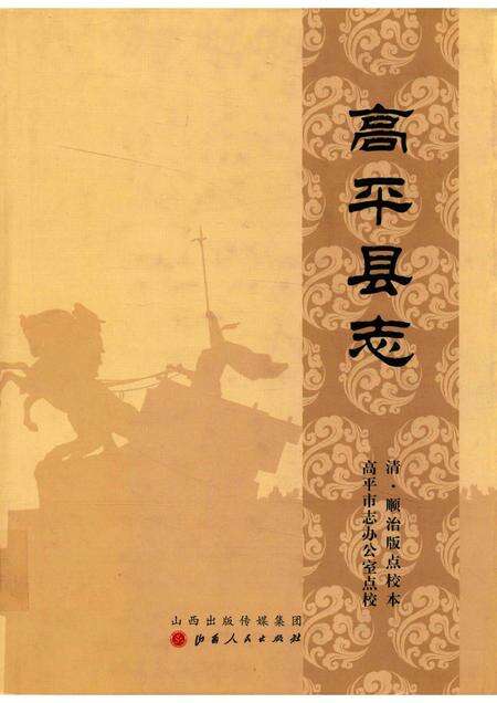 2015-高平县志  清·顺治版点校本.pdf电子版_山西省志缩略图