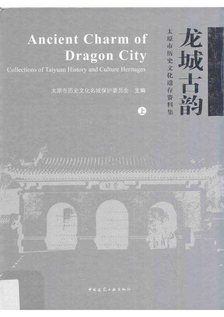 2015-龙城古韵  太原市历史文化遗存资料集  上.pdf电子版_山西省志