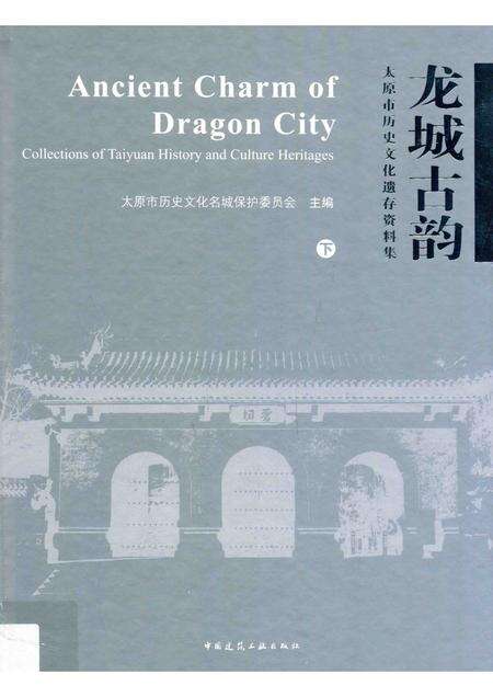 2015-龙城古韵  太原市历史文化遗存资料集  下.pdf电子版_山西省志
