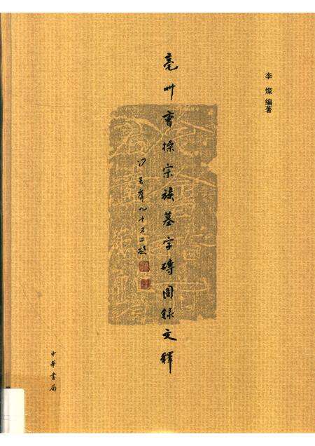 2015版亳州曹操宗族墓字砖图录文释  上.pdf电子版_安徽省志缩略图