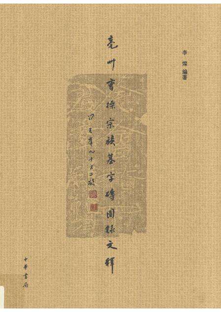 2015版亳州曹操宗族墓字砖图录文释  下.pdf电子版_安徽省志缩略图