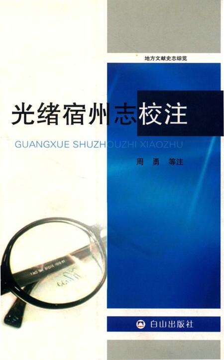2015版光绪宿州志校注.pdf电子版_安徽省志缩略图