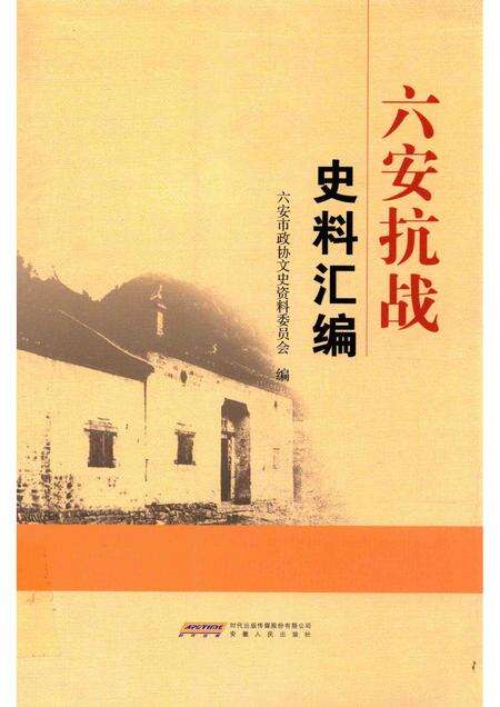 2015版六安抗战史料汇编.pdf电子版_安徽省志缩略图