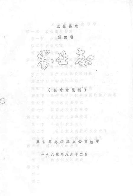1983-五台县志  第5卷  农业志  征求意见稿.pdf电子版_山西省志缩略图