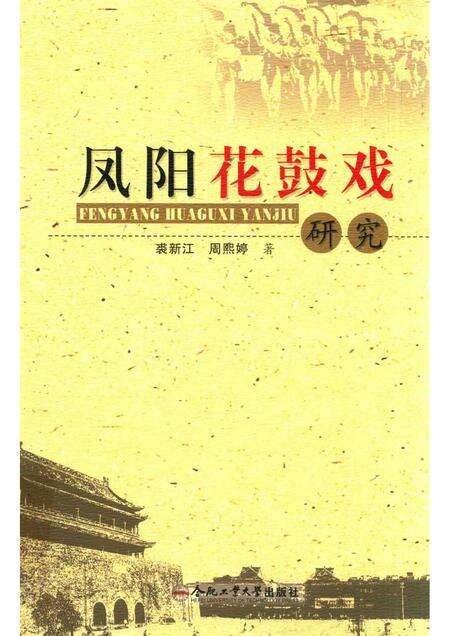 2015版凤阳花鼓戏研究.pdf电子版_安徽省志缩略图