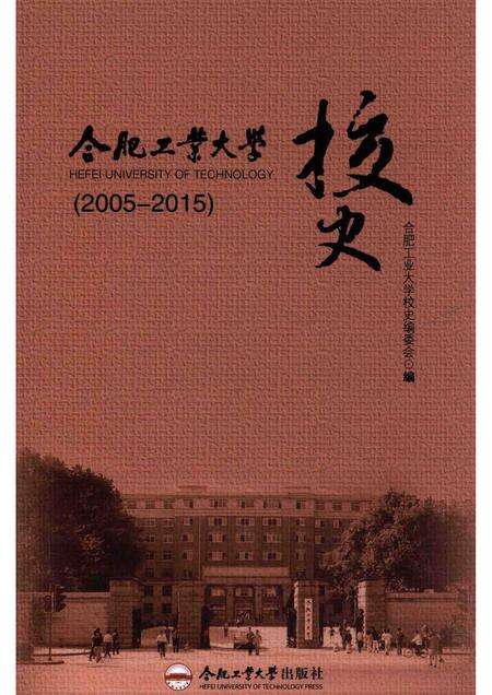 2015版合肥工业大学校史  2005-2015.pdf电子版_安徽省志缩略图