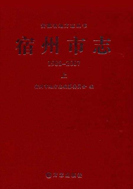 2015版宿州市志  1988-2007  上.pdf电子版_安徽省志缩略图