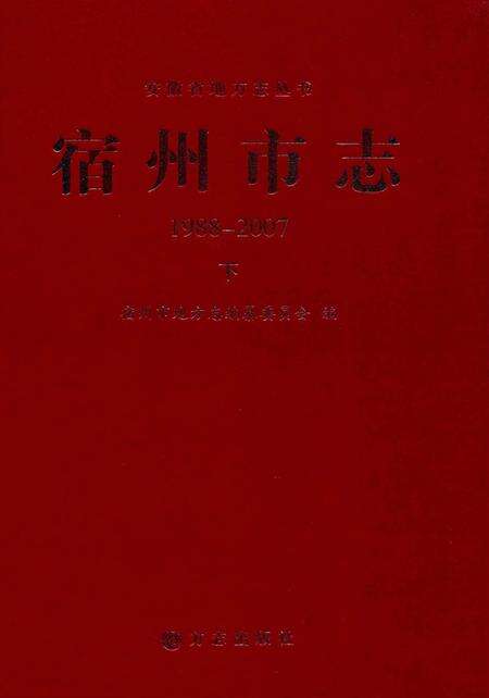 2015版宿州市志  1988-2007  下.pdf电子版_安徽省志缩略图