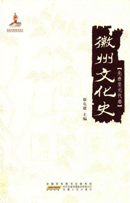 2015版徽州文化史  先秦至元代卷.pdf电子版_安徽省志缩略图