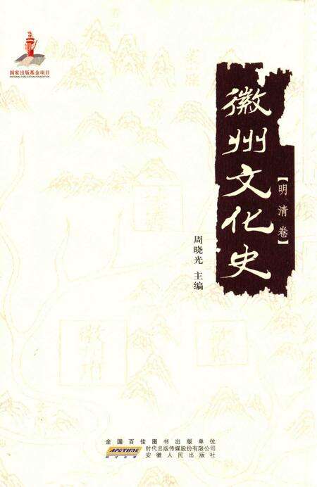 2015版徽州文化史  明清卷.pdf电子版_安徽省志缩略图