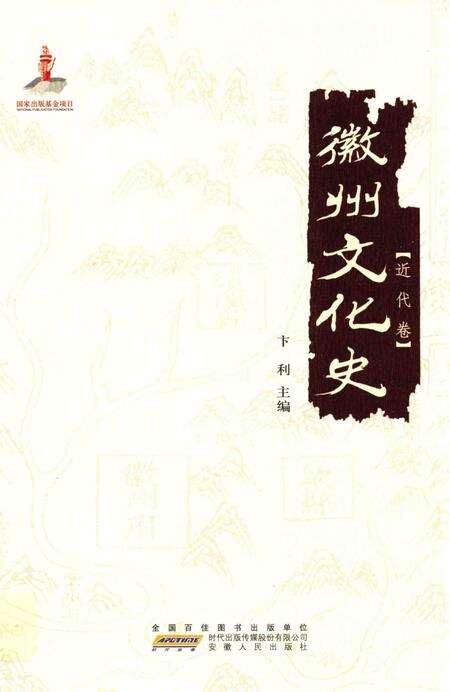2015版徽州文化史  近代卷.pdf电子版_安徽省志缩略图