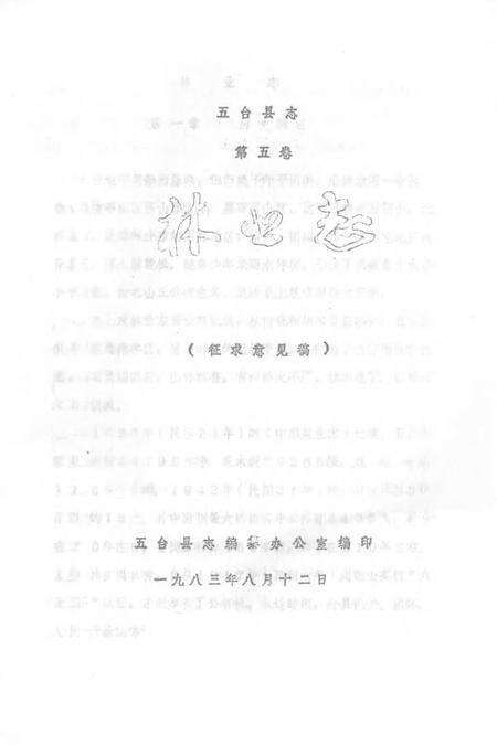 1983-五台县志  第5卷  林业志  征求意见稿.pdf电子版_山西省志缩略图