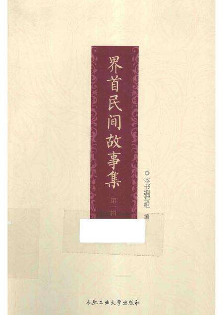 2015版界首民间故事集.pdf电子版_安徽省志缩略图