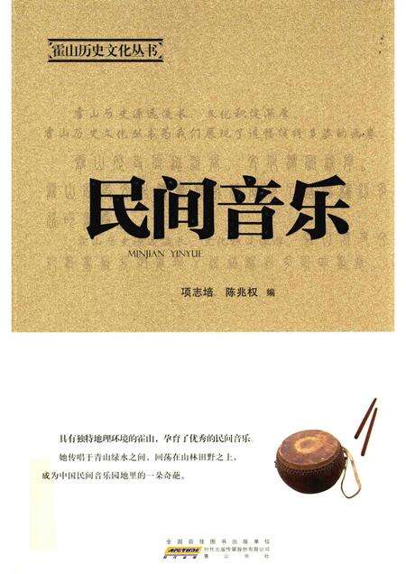 2015版霍山历史文化丛书  民间音乐.pdf电子版_安徽省志