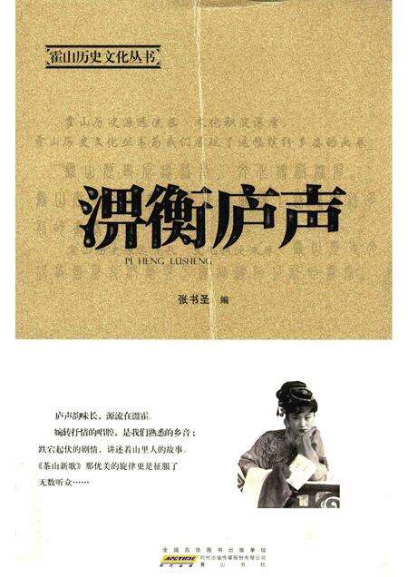 2015版霍山历史文化丛书  淠衡庐声.pdf电子版_安徽省志缩略图