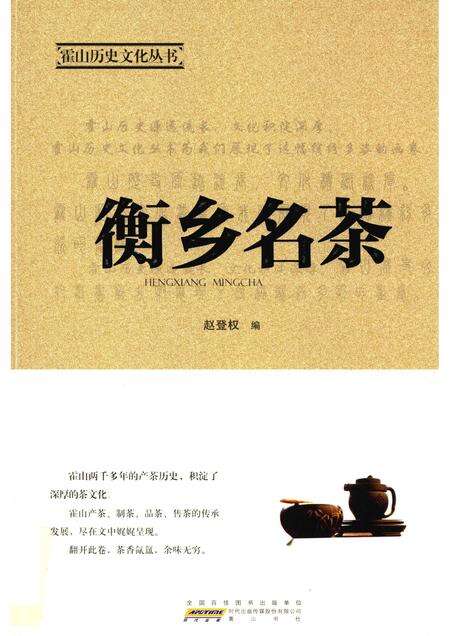 2015版霍山历史文化丛书  衡乡名茶.pdf电子版_安徽省志缩略图