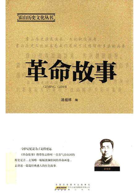 2015版霍山历史文化丛书  革命故事.pdf电子版_安徽省志缩略图