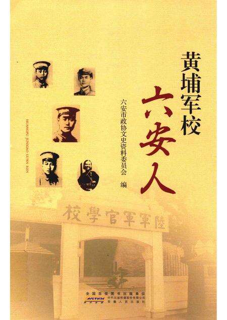 2015版黄埔军校六安人.pdf电子版_安徽省志缩略图