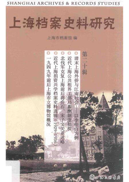 2016-上海档案史料研究  第20辑.pdf电子版_上海市志缩略图